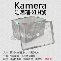 鼎鴻@Kamera防潮箱-XLH號 台灣製 佳美能 相機 鏡頭 除濕 簡易 免插電 附贈乾燥劑 濕度計