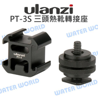 ulanzi PT-3S 三頭熱靴 轉接座 雙層1/4螺絲 一轉三熱靴 麥克風/LED燈支架【中壢NOVA-水世界】【APP下單4%點數回饋】