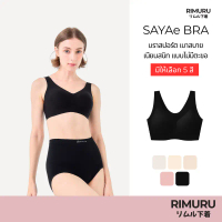 RIMURU BRAND รุ่น SAYAe ซายาเอะสปอร์ตบรา บราไร้ตะขอ บราไร้ขอบ ไร้โครง เรียบเนียนเหมือนไม่ใส่ เบาสบาย