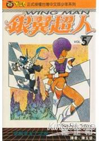 銀翼超人05