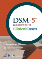 DSM-5臨床個案實戰手冊 1/e 林奕萱 2015 合記