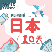 【AOTEX】10天日本上網卡4G高速網路無限流量吃到飽日本SIM卡日本手機上網