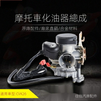 摩托車發動機配件 化油器總成 CVK26CVK24.5CVK30口型原件