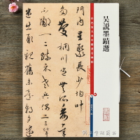 彩色放大本中國碑帖 吳說墨跡選 孫寶文編 繁體旁注 行書草書毛筆書法字帖 上海辭書出版社書籍