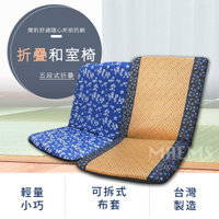 多功能五段式折疊和室椅(涼蓆款/花布款) 台灣製