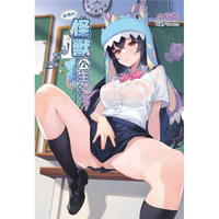 怠惰的怪獸公主不想工作後日談～學園Ｘ制服Ｘ小色貓～ (首刷限定版)(全)
