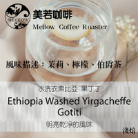 衣索比亞 咖啡豆 耶加雪菲 果丁丁 (30克、半磅)水洗處理法 淺焙。茉莉、檸檬、甘蔗【美若咖啡烘焙 】