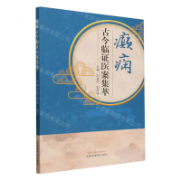 癲癇古今臨證醫案集萃丨天龍圖書簡體字專賣店丨9787513285988 (tl2411)