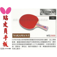 Butterfly 蝴蝶 NAKAMA S-3 負手板 貼皮 碳纖板桌球拍 刀板 搭配FLEXTRA【大自在運動休閒精品店】