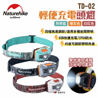 【Naturehike 挪客】輕便充電頭燈TD-02 熱帶藍/橙灰/白紅 45度可調 IPX4 四段亮度 露營 悠遊戶外