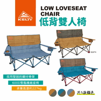 【KELTY美國】LOW LOVESEAT 低背雙人椅 雙人露營折疊椅 折合椅 折疊椅 沙發椅 露營椅 悠遊戶外
