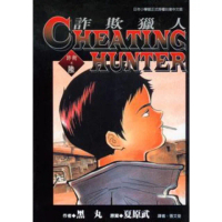 【momoBOOK】詐欺獵人 6(電子漫畫)