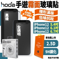 hoda 2.5D 手遊專用 霧面 9H 鋼化玻璃 保護貼 玻璃貼 適用於iPhone12 mini pro max【APP下單最高20%點數回饋】