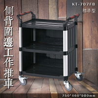 【專利設計】KT-707FB 圍邊型三層工作推車(中) 餐車 服務車 分層推車 置物架 手推車 雙把手