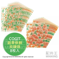 現貨 日本製 COGIT 保鮮夾鏈袋 鮮度保持袋 保鮮袋 蔬菜 水果 蔬果 收納袋 米糠製 8枚入 嚕嚕米 嚕嚕咪