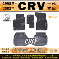 1998~2002年 一代 CR-V CRV CRV1 1代 HONDA 本田 汽車橡膠防水腳踏墊地墊卡固全包圍海馬蜂巢