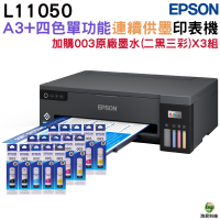 EPSON L11050 A3+四色單功能原廠連續供墨 加購003原廠墨水2黑3彩3組 保固5年