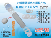 【龍門淨水】10吋 輕鬆藍UDF 環保填充濾心空罐配件組 上下可拆 淨水器 過濾器(T2310)