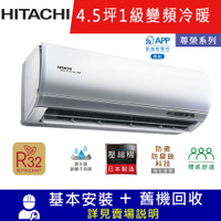 HITACHI日立4.5坪  1級變頻冷暖冷氣 RAC-28NP/RAS-28NT 尊榮R32冷媒