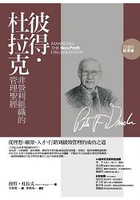 彼得.杜拉克非營利組織的管理聖經：從理想、願景、人才、行銷到績效管理的成功之道(20週年紀念版)
