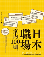 【電子書】日本職場案內100則：Nippon所藏日語嚴選講座