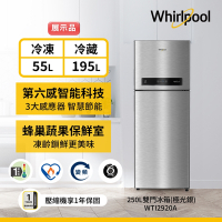 福利品Whirlpool惠而浦 250公升變頻雙門冰箱 WTI2920A (極光銀)