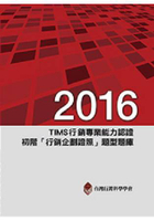 2016年TIMS行銷專業能力認證：初階「行銷企劃證照」題型題庫
