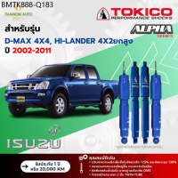 Tokico โช้คอัพแก๊ส Alpha รถ Isuzu รุ่น D-MAX 4x4,HI-LANDER 4x4 ดีแมกซ์ ยกสูง ปี 2002-2011 กระบอกใหญ่