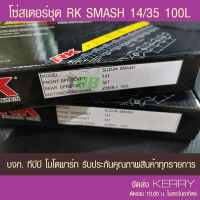 ♒ชุดโซ่สเตอร์ RK 428 SMASH คาบู /RC/VIVA 14/35 100 ข้อ พร้อมข้อต่อ 1 ข้อ★