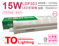 TOA東亞 LDP303-15AAW LED 15W 4000K 自然光 全電壓 3尺 支架燈 層板燈 _ TO430151