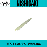 水管鋸用 日本NISHIGAKI西垣工業 螃蟹牌 N-732手鋸鋸片鋸片長度180mm(細目)一枚入