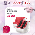 喬山 FM210 Nest 新世代秀腿機 腳部按摩機 49x59x48.8cm