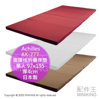 日本代購 日本製 Achilles AK-777 高彈性折疊床墊 單人 97x195 厚4cm 泡棉 輕量薄墊 方便收納