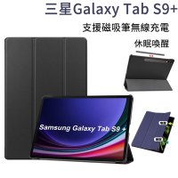 三星 Galaxy Tab S9+ 12.4吋 智能休眠卡斯特三折保護套