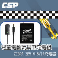 【ZEBRA 兒童玩具車充電組】兒童電動車 摩托車 三輪車  電瓶車 玩具車 ZEBRA ZB5-6+6V1A充電器組