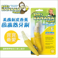 ✿蟲寶寶✿【美國BABY BANANA】嬰兒香蕉安全牙刷/固齒器-1歲以上適用