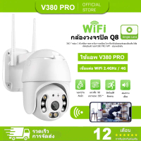 V380 Pro 1080P Q8 กล้องเครือข่าย Wifi กล้องวงจรปิดไร้สายนอกบ้าน กันน้ำวิดีโอไนท์วิชั่น Alarm ปลอดภัย