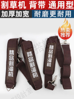 【299出貨】【299出貨】割草機背帶加厚加寬雙肩背負式側掛式專用汽油打草機背帶配件大全【亞德機械五金家居】
