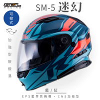 【SOL】SM-5 迷幻 藍/紅 可樂帽(可掀式安全帽│機車│鏡片│EPS藍芽耳機槽│可加裝LED警示燈│GOGORO)