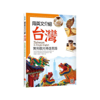 用英文介紹台灣：實用觀光導遊英語【彩圖四版】(16K +解答別冊+寂天雲隨身聽A