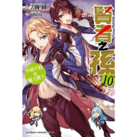【momoBOOK】賢者之孫 10 不屈不撓的魔王陛下(電子漫畫)