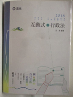 【書寶二手書T7／進修考試_OPH】2018高普-互動式行政法_呂晟_106/08