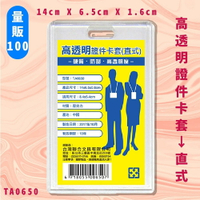 【量販100入】不消磁 NO.TA0650 高透明證件卡套(直式) 證件套 卡套 卡夾 識別套 辦公用品