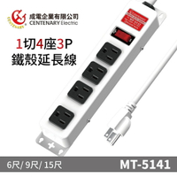 【成電企業】MT-5141鐵殼系列  1切4座3P延長線 過載自動斷電 高耐熱防火PC材質 可壁掛