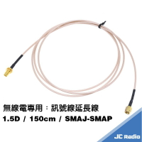 無線電訊號線延長線 手持機專用 1.5D 150CM SMAP-SMAJ