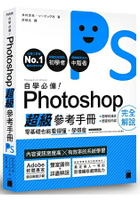 自學必備！Photoshop 超級參考手冊：零基礎也能看得懂、學得會