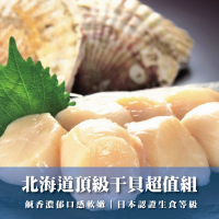 北海道頂級生食級干貝超值組