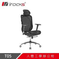 irocks T05 人體工學 辦公椅-菁英黑