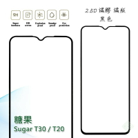 【嚴選外框】 糖果 SUGAR T30 通用 T20 T35 滿版 滿膠 玻璃貼 鋼化膜 9H 2.5D