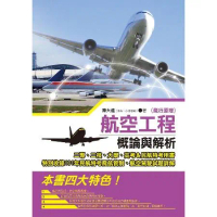 航空工程（飛行原理）概論與解析[88折] TAAZE讀冊生活